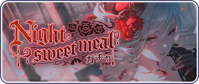 Night sweet mealガチャ