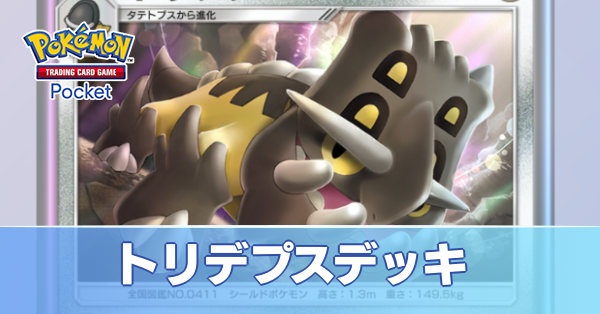 トリデプスデッキ