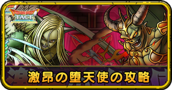 ドラクエタクト】激昂の堕天使(エルギオスEX)の攻略｜ドラクエ9