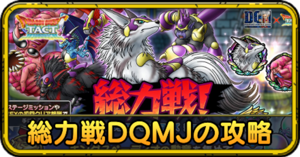 ドラクエタクト】総力戦モンスターズジョーカーの攻略｜DQMJ