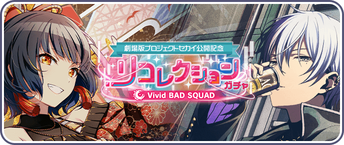 ［ビビバス］リコレクションガチャ