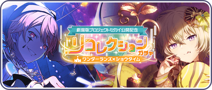 ［ワンダショ］リコレクションガチャ