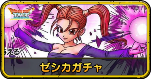ドラクエタクト】ゼシカガチャの当たりと評価｜引くべき