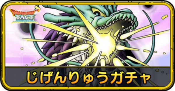 ドラゴンクエスト　カードゲーム　じげんりゅう　レベル 5 じげんりゅうは才能開花すべきか？【答：闘技場の環境次第では