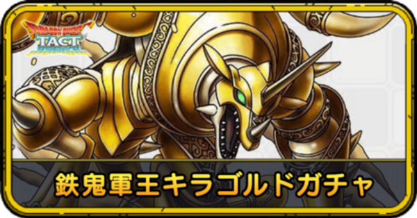 ドラクエタクト】鉄鬼軍王キラゴルドガチャの当たりと評価｜引くべき