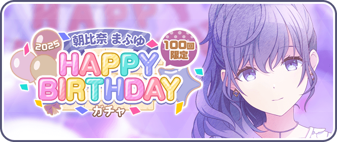 ［朝比奈まふゆ］HAPPY BIRTHDAY2025ガチャ