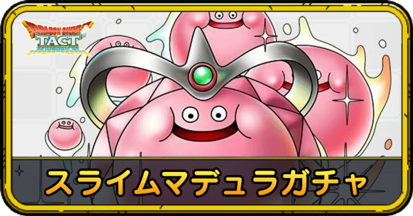 ドラクエタクト】スライムマデュラガチャの当たりと評価｜引くべき