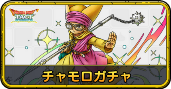 ドラクエタクト】チャモロガチャの当たりと評価｜引くべき