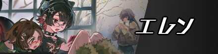 エレンのバナー画像