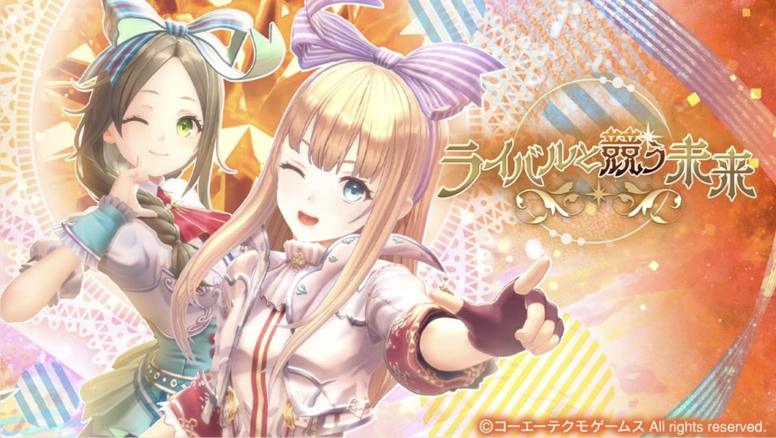 ライバルと競う未来