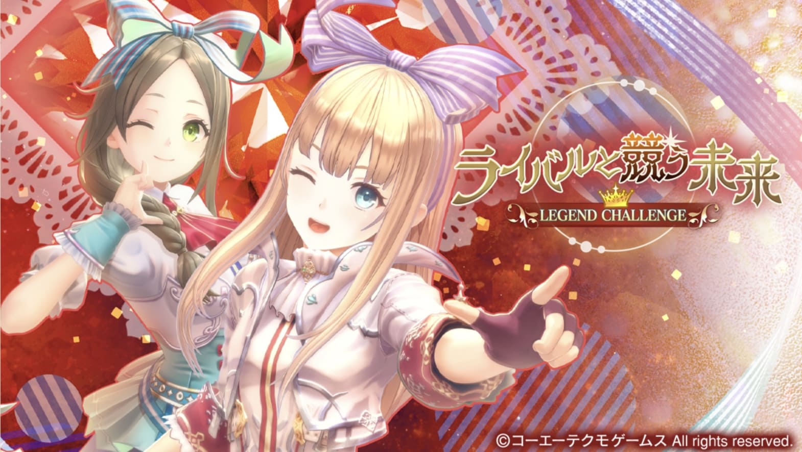 レジェンドチャレンジ