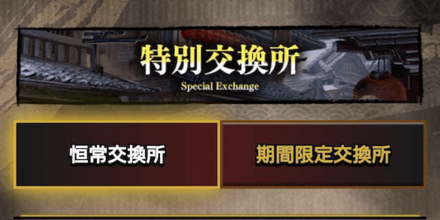 特別交換所_3