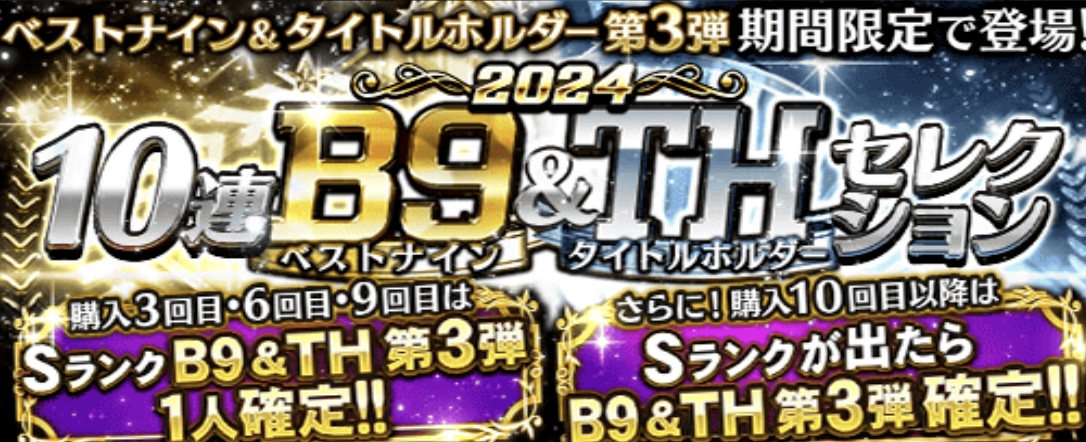 ベストナイン第3弾