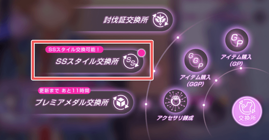 SSスタイル交換所で使用可能