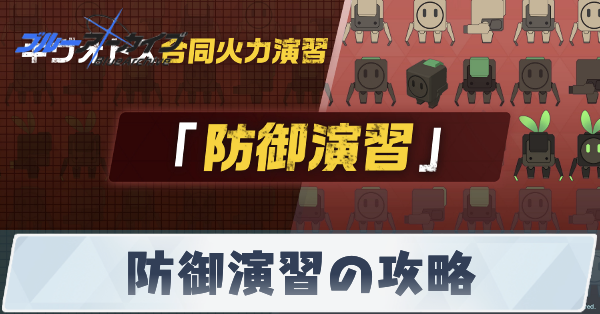 防御演習の攻略