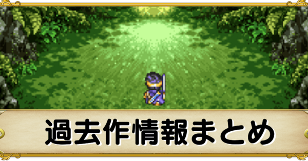 ドラクエ3】過去作の攻略情報まとめ【ドラゴンクエスト3