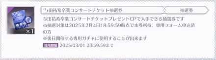 卒業コンサートの抽選に参加できる