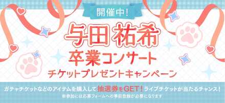 与田祐希 卒業コンサート チケットプレゼントCP
