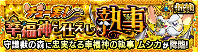 ムシカ（超絶）降臨の攻略