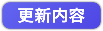 更新内容