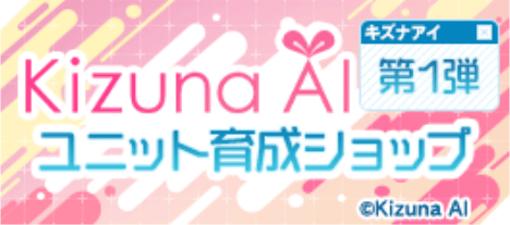 キズナアイ育成ショップ【第一弾】