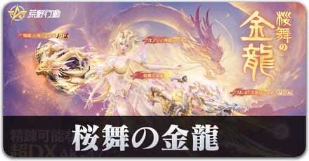 桜舞の金龍サムネ