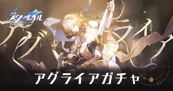 アグライアガチャ