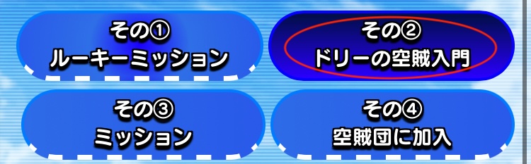 ドリーの空賊入門を選択