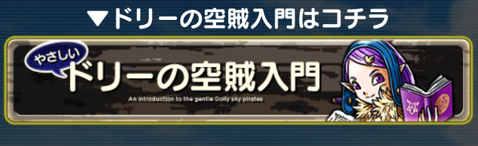 ドリーの空賊入門を確認