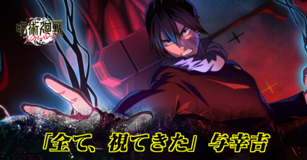 「全て、視てきた」与幸吉