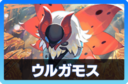 ウルガモスデッキ画像