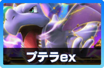 連番 プテラEX MプテラEX - メルカリ