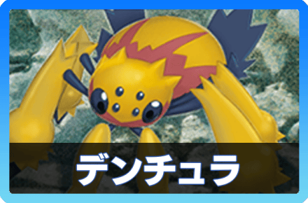 デンチュラデッキ