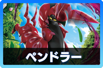 ペンドラーデッキ画像