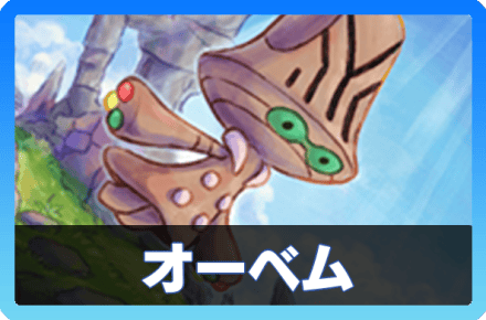 オーベムデッキ