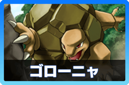 ポケポケ】ゴローニャの入手方法・パック｜採用デッキ（幻のいる