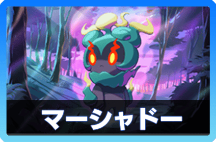 マーシャドーデッキ画像