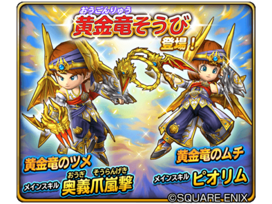 星ドラ黄金竜ガチャシミュ