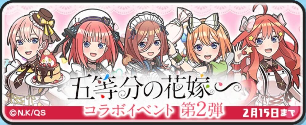 五等分の花嫁コラボ攻略情報