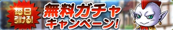 無料ガチャキャンペーン