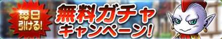 無料ガチャキャンペーン