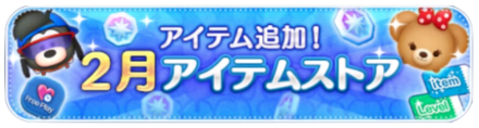 2月アイテムストア