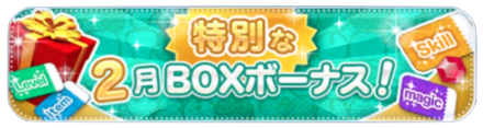 プレミアムBOX回数報酬