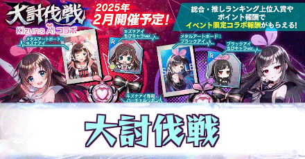 大討伐戦_キズナアイ
