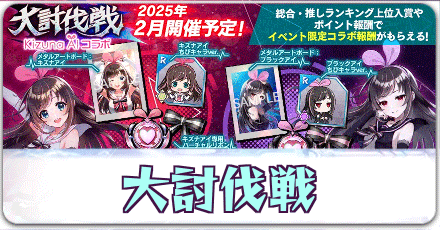 大討伐戦「キズナアイ コラボ」