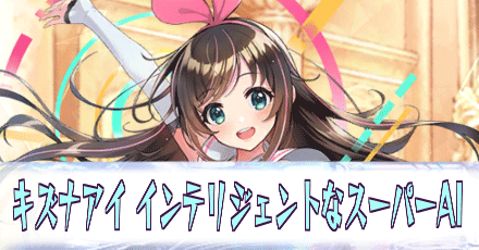 キズナアイ［インテリジェントなスーパーAI］