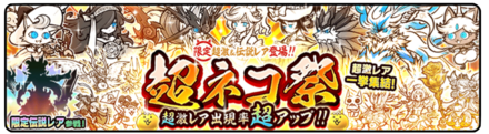 超ネコ祭ガチャの画像
