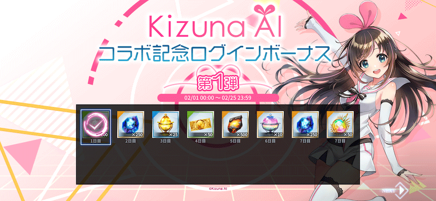 コラボ記念 ログインボーナス【第1弾】