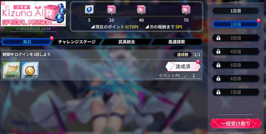 コラボ記念特別ミッション