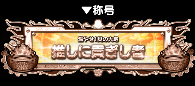 ミッションクリアで限定称号が貰える